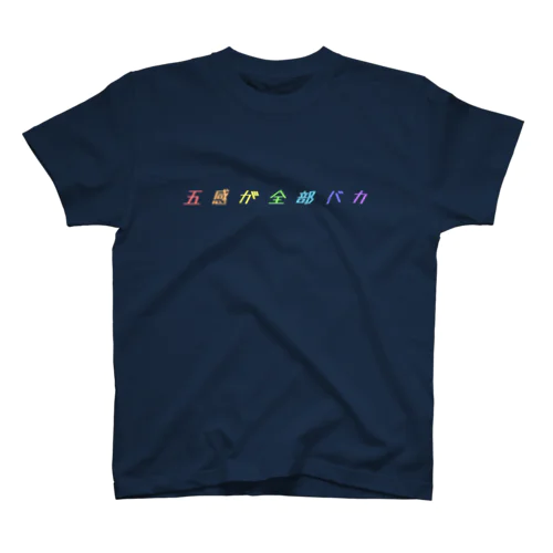 五感が全部バカ（カラフル） Regular Fit T-Shirt