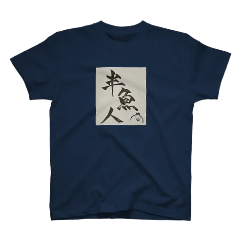 これであなたもはんぎょじん Regular Fit T-Shirt