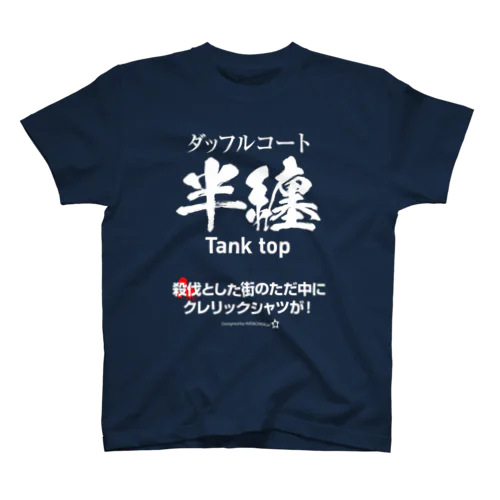 殺伐とした街のただ中にクレリックシャツが！ スタンダードTシャツ