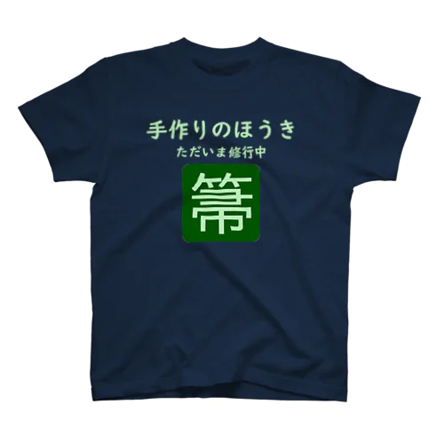 手作りのほうきTシャツ スタンダードTシャツ