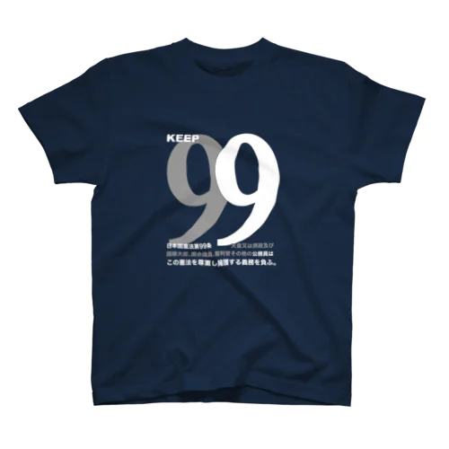 憲法99条のＴシャツ スタンダードTシャツ