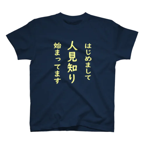 ひとみしりの始まったお子様と大人の方へ 黄色文字 Regular Fit T-Shirt