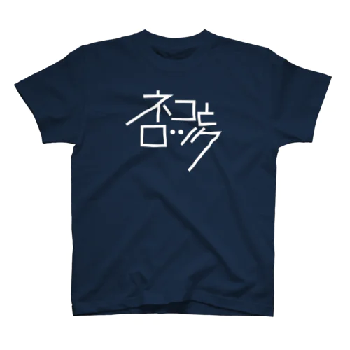 ネコとロック（白抜きVer.） スタンダードTシャツ