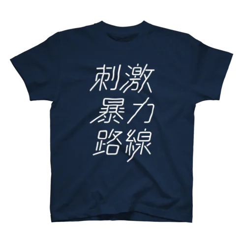 刺激暴力路線 スタンダードTシャツ