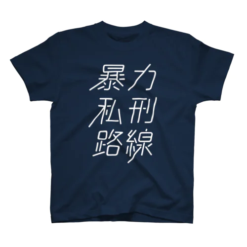 暴力私刑路線 スタンダードTシャツ