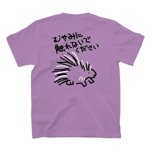 【バックプリント】気安く触らないで【ヤマアラシ】 スタンダードTシャツ