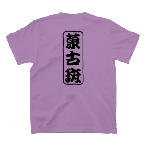 蒙古斑Tシャツ スタンダードTシャツ