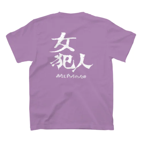 あたしやっちゃったの Regular Fit T-Shirt