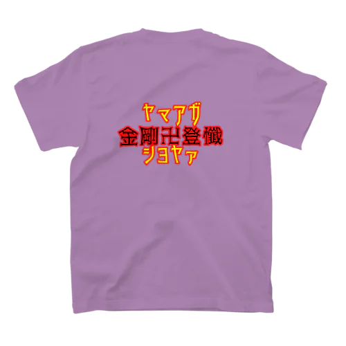 ヤマアガ Regular Fit T-Shirt