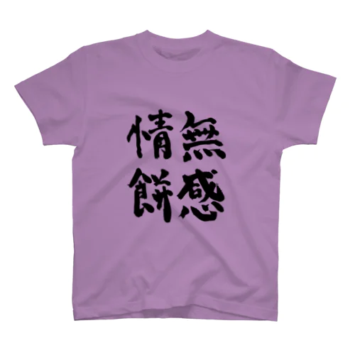 無感情餅毛筆 スタンダードTシャツ