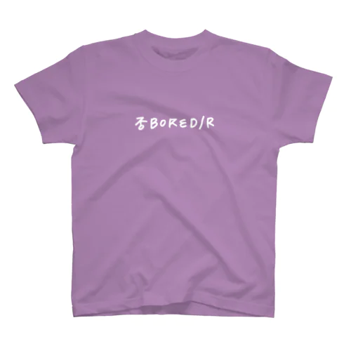 否BORED/R スタンダードTシャツ