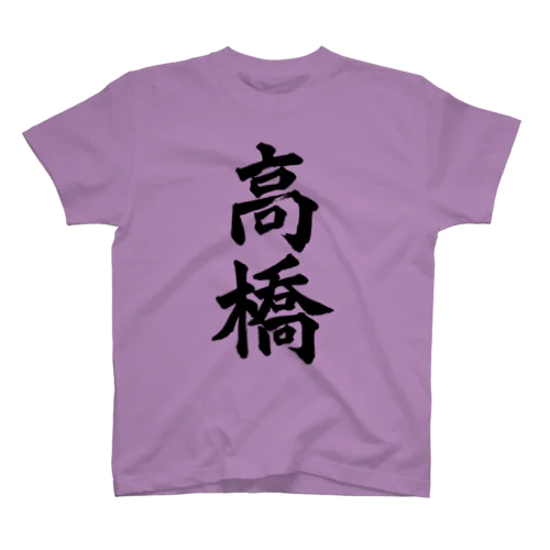 高橋（黒字） Regular Fit T-Shirt