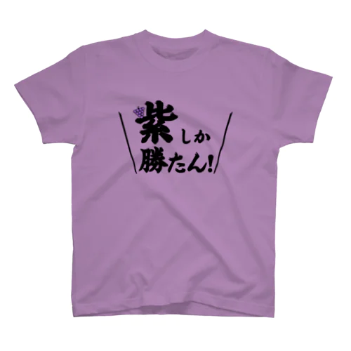 紫しか勝たん スタンダードTシャツ