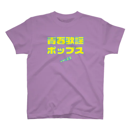 青春歌謡ポップスvol.23 Regular Fit T-Shirt