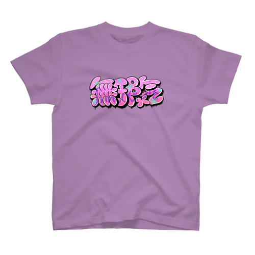 【漢字 KANJI】無邪気 Innocence Regular Fit T-Shirt