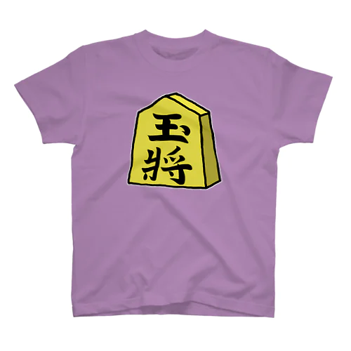 【将棋シリーズ】玉将(ぎょくしょう)♪230811 Regular Fit T-Shirt