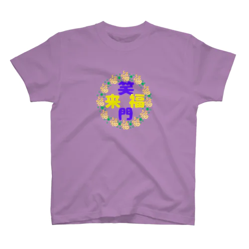 天真爛漫で行こうシリーズ💕（笑門福来バージョン） Regular Fit T-Shirt