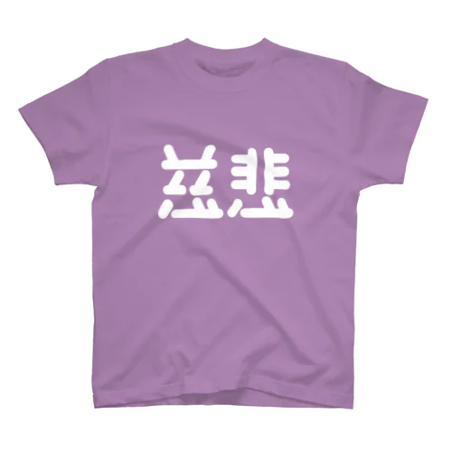 慈悲 白 スタンダードTシャツ