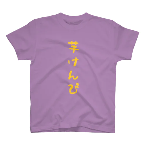 芋けんぴTシャツ Regular Fit T-Shirt