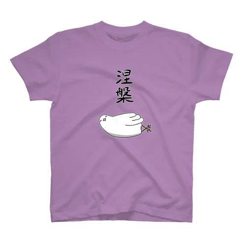 涅槃うずら スタンダードTシャツ