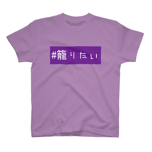 籠りたい スタンダードTシャツ