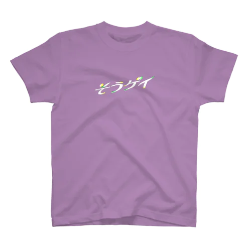 そういうゲイならもう一度逢いたい Regular Fit T-Shirt