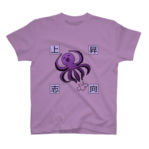 上昇思考のタコちゃん スタンダードTシャツ