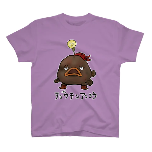 復刻 チョウチンアンコウさん スタンダードTシャツ