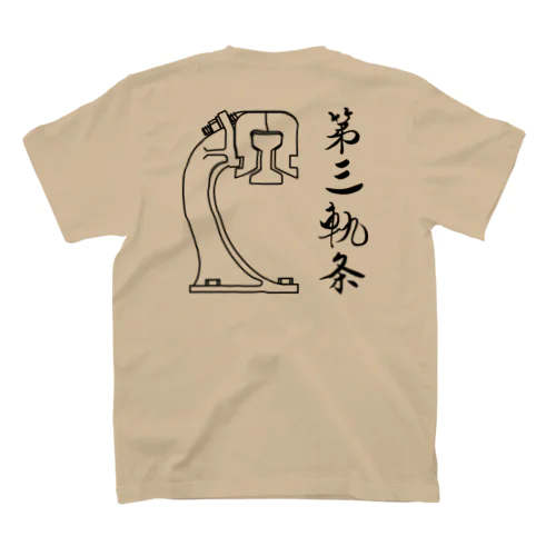 第三軌条 スタンダードTシャツ