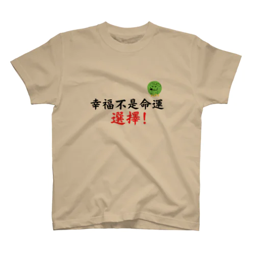 幸福不是命運。 選擇。 スタンダードTシャツ