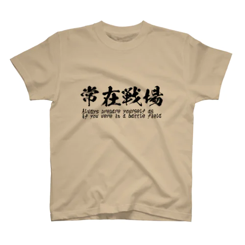 常在戦場 Regular Fit T-Shirt