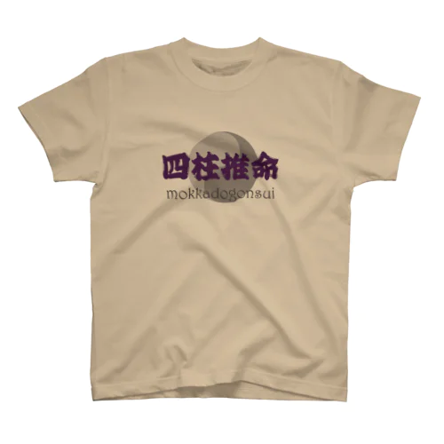 四柱推命 スタンダードTシャツ