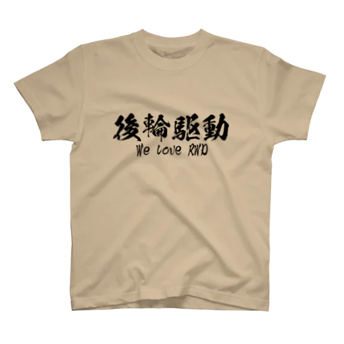 後輪駆動 スタンダードTシャツ