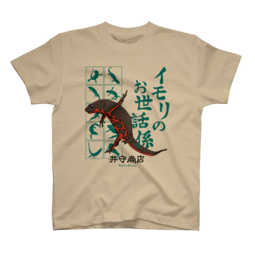 イモリのお世話係 スタンダードTシャツ