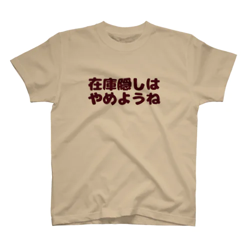 在庫隠しはやめようね。 スタンダードTシャツ