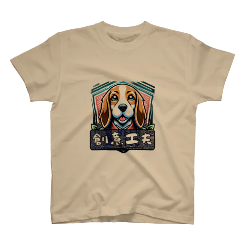 「希望犬」創意工夫 (そういくふう) - 創造的なアイデア、工夫を凝らす スタンダードTシャツ