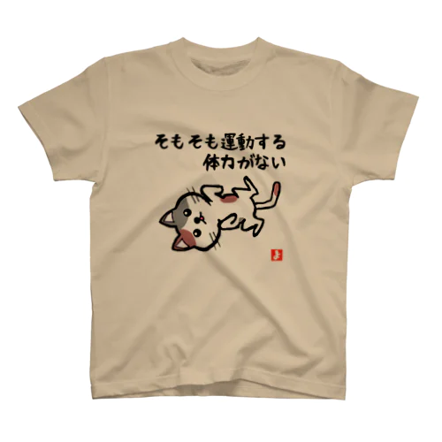 体力にゃい猫 Regular Fit T-Shirt
