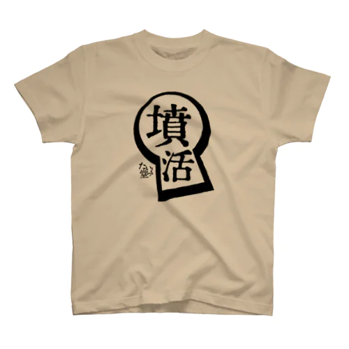 【たいくつ堂】墳活Tシャツ スタンダードTシャツ