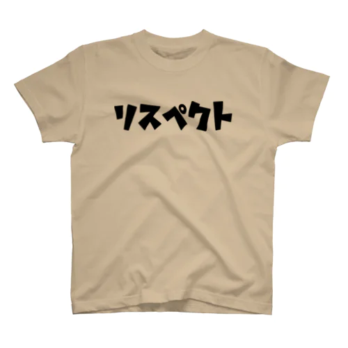 リスペクト スタンダードTシャツ