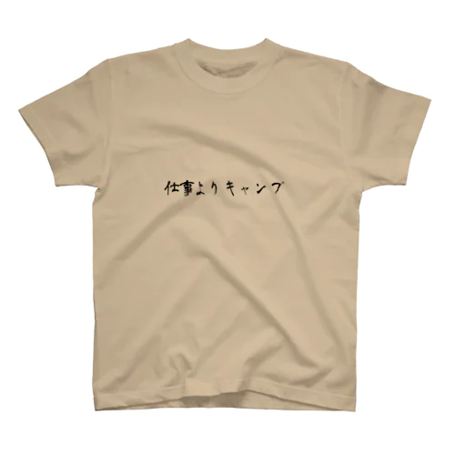 仕事よりキャンプ スタンダードTシャツ