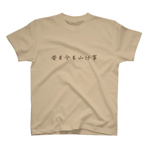 昔も今も山仕事 スタンダードTシャツ