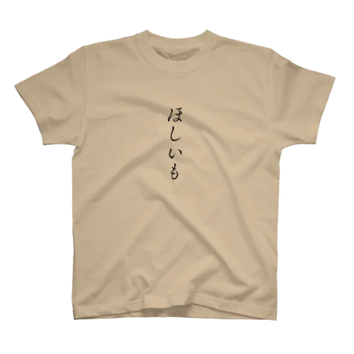 ほしいも スタンダードTシャツ