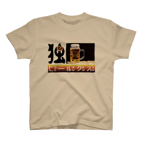 独・ビールクズ Regular Fit T-Shirt