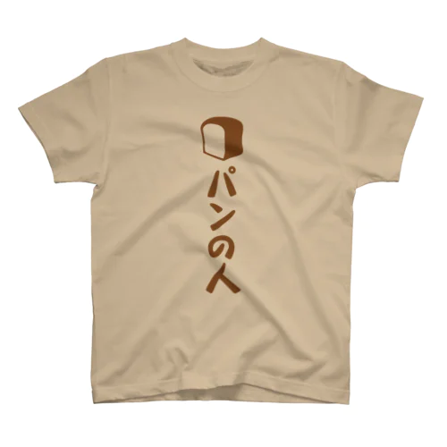 パンの人 Regular Fit T-Shirt