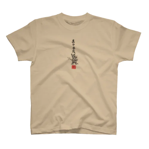 真田幸丸Classicシリーズ スタンダードTシャツ