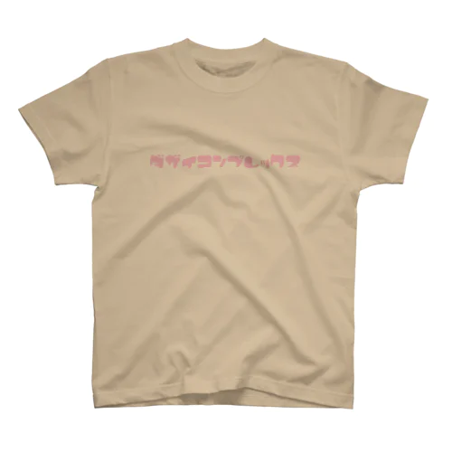 太宰こんぷれっくす スタンダードTシャツ