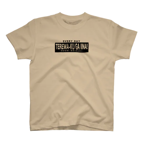 毎日テレワークがいいな！ Regular Fit T-Shirt