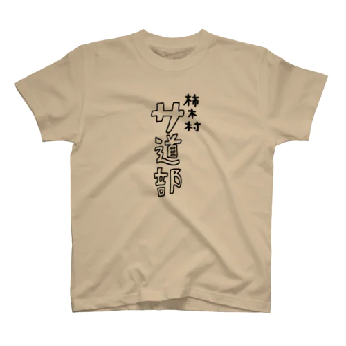 柿木村サ道部 Tシャツ 1 (サウナTシャツ) Regular Fit T-Shirt