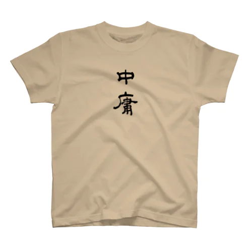 中庸 Regular Fit T-Shirt