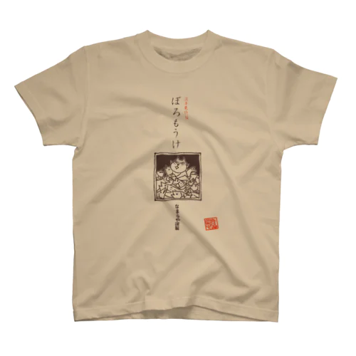 ぼろもうけ スタンダードTシャツ